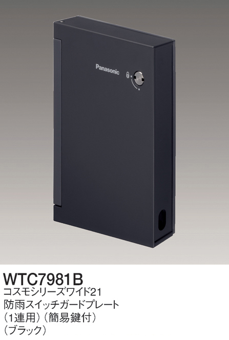 パナソニック WTC7981B 防雨スイッチガードプレート 1連用 簡易鍵付 ブラック