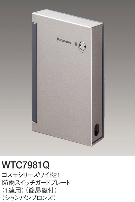 パナソニック WTC7981Q 防雨スイッチガードプレート 1連用 簡易鍵付 ジャパンブロンズ