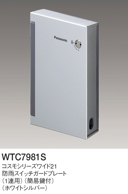 パナソニック WTC7981S 防雨スイッチガードプレート 1連用 簡易鍵付 ホワイトシルバー