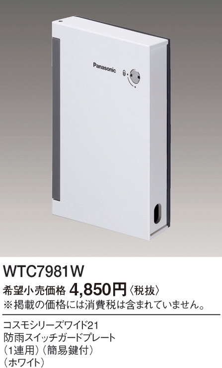 パナソニック WTC7981W 防雨スイッチガードプレート 1連用 簡易鍵付 ホワイト