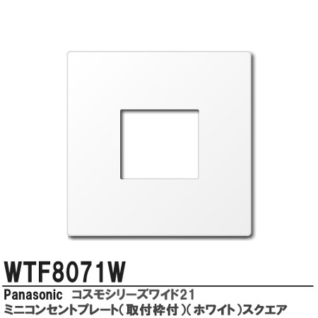 電材 BLUEWOOD パナソニック WTF8071W ミニコンセントプレート 取付枠付 スクエア 色ホワイト