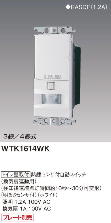 電材 BLUEWOOD / パナソニック WTK1614WK トイレ壁取付 熱線センサ付 