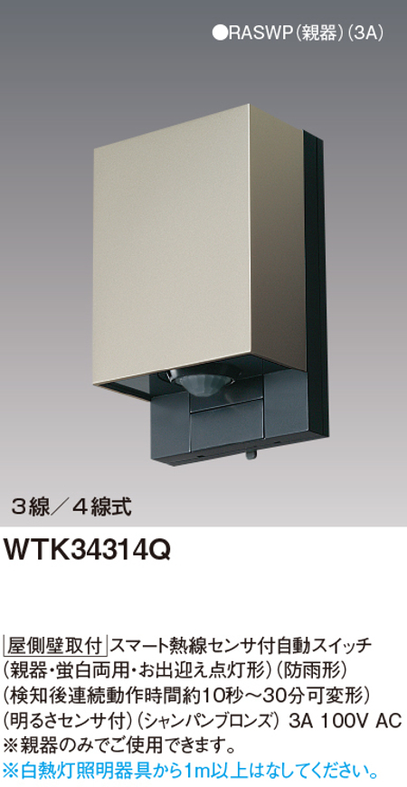 電材 BLUEWOOD / パナソニック WTK34314Q スマート熱線センサ付自動