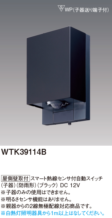 パナソニック スマート熱線センサ付自動スイッチ 壁取付 WTK34314Q