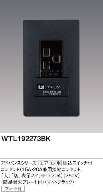 電材 BLUEWOOD パナソニック WTL192273BK アドバンスシリーズ エアコン用埋込スイッチ付コンセント プレートセット(200V用)  マットブラック