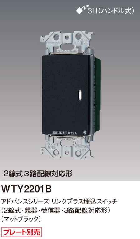 パナソニック WTY2201B リンクプラス 埋込スイッチ 2線式 親器 ・受信器・3路配線対応形 色マットブラック