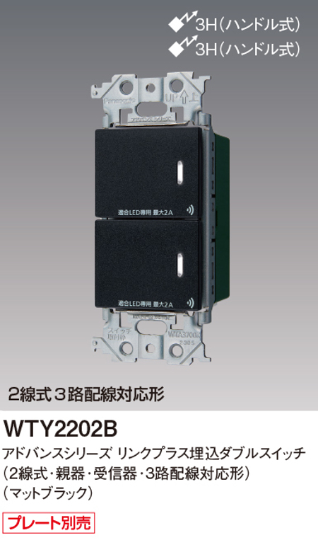 パナソニック WTY2202B リンクプラス 埋込ダブルスイッチ 2線式・親器・受信器・3路配線対応形 色マットブラック