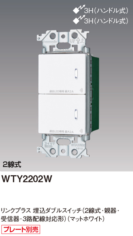 パナソニック WTY2202W リンクプラス 埋込ダブルスイッチ 2線式・親器・受信器・3路配線対応形 色選択必須マットホワイト・マットグレー・マットベージュ