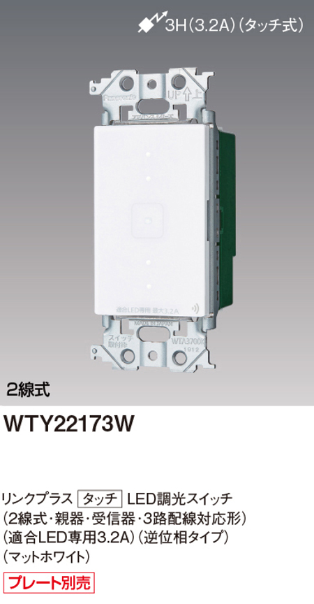 パナソニック WTY22173W リンクプラス タッチLED調光スイッチ 2線式・親器・受信器・3路配線対応形 色選択必須マットホワイト・マットグレー・マットベージュ