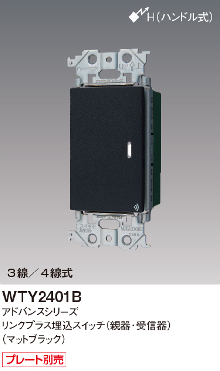 パナソニック WTY2401B リンクプラス 埋込スイッチ 親器・受信器 色マットブラック