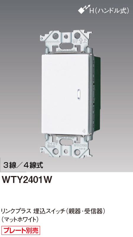 パナソニック WTY2401W リンクプラス 埋込スイッチ 親器・受信器 色選択必須マットホワイト・マットグレー・マットベージュ