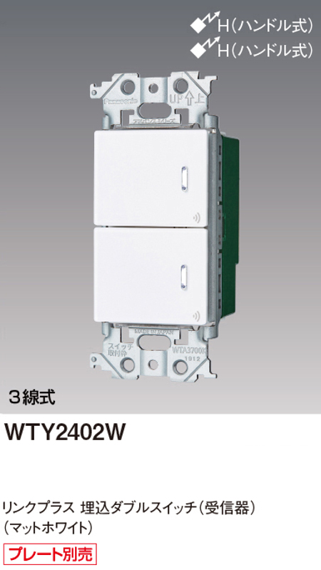 パナソニック WTY2402W リンクプラス 埋込ダブルスイッチ 受信器 色選択必須マットホワイト・マットグレー・マットベージュ