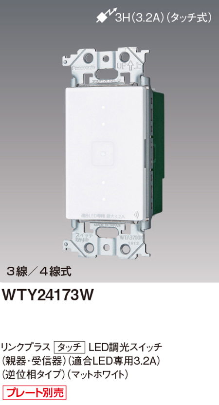 パナソニック WTY24173W リンクプラス タッチLED調光スイッチ 3/4線式 親器・受信器 適合LED専用3.2A 逆位相タイプ 色選択必須マットホワイト・マットグレー・マットベージュ