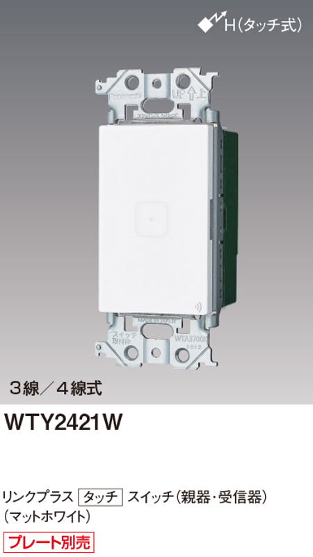 パナソニック WTY2421W リンクプラス タッチスイッチ 親器・受信器 色選択必須マットホワイト・マットグレー・マットベージュ