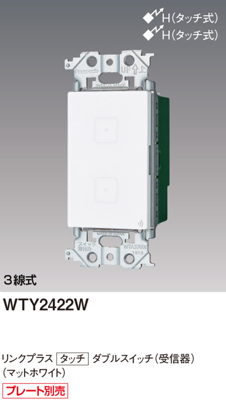 パナソニック WTY2422W リンクプラス タッチダブルスイッチ 受信器 色選択必須マットホワイト・マットグレー・マットベージュ