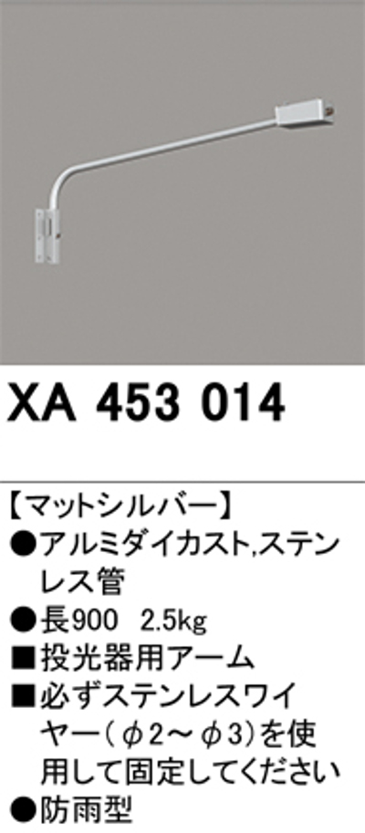オーデリック XA453014 壁面取付用アーム 長900mm マットシルバー
