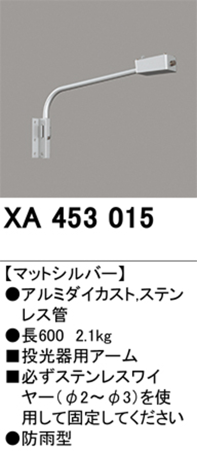 オーデリック XA453015 壁面取付用アーム 長600mm マットシルバー