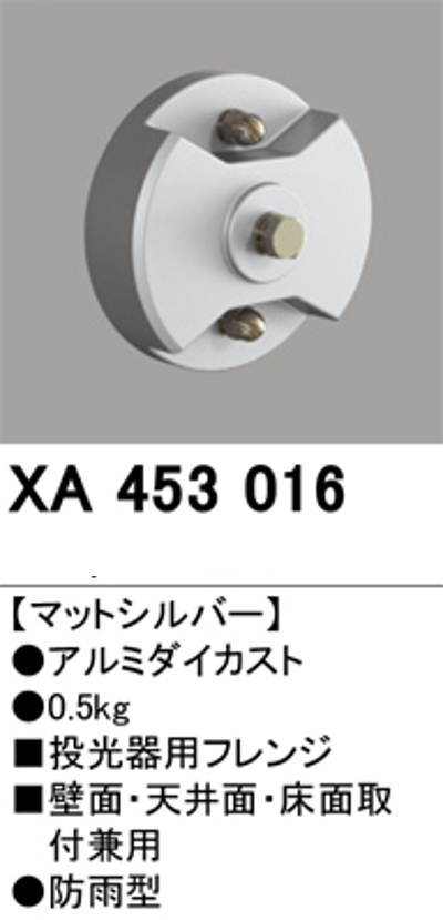 オーデリック XA453016 フレンジ 壁面・天井面・床面取付兼用 マットシルバー