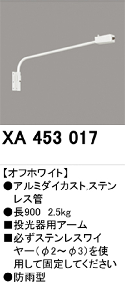 オーデリック XA453017 壁面取付用アーム 長900mm オフホワイト