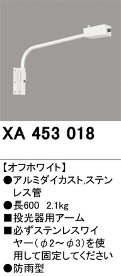 オーデリック XA453018 壁面取付用アーム 長600mm オフホワイト