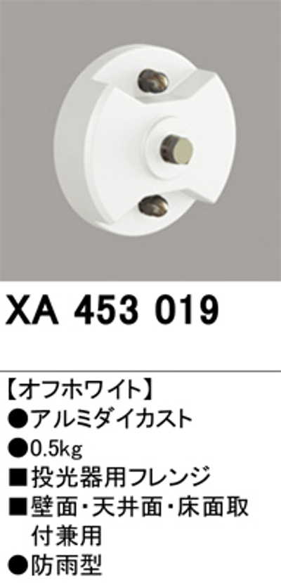 オーデリック XA453019 フレンジ 壁面・天井面・床面取付兼用 オフホワイト