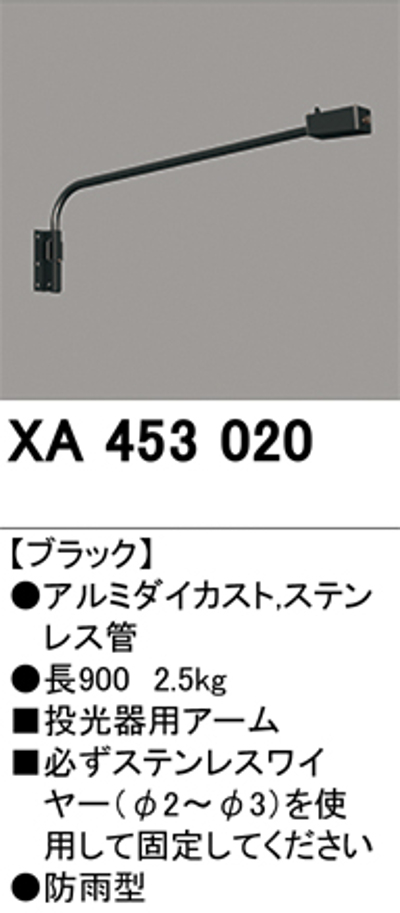 オーデリック XA453020 壁面取付用アーム 長900mm ブラック