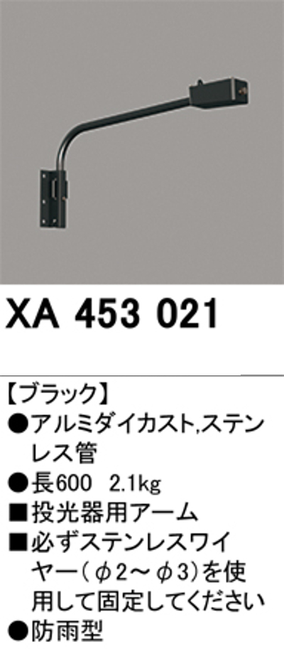 オーデリック XA453021 壁面取付用アーム 長600mm ブラック
