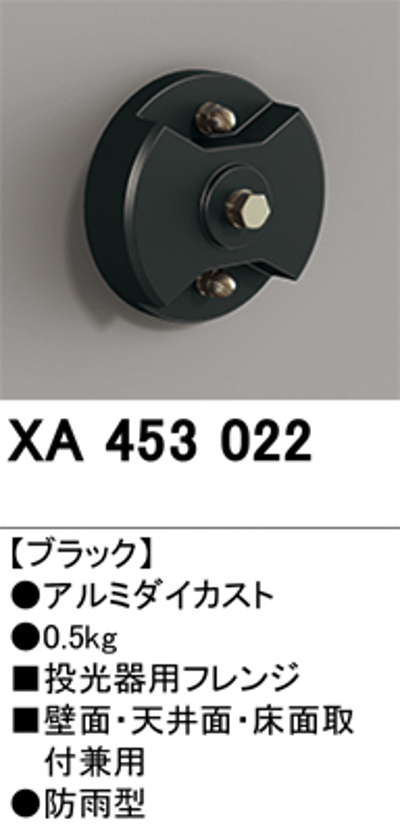オーデリック XA453022 フレンジ 壁面・天井面・床面取付兼用 ブラック