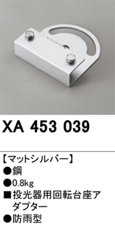 オーデリック XA453039 回転台座アダプター 床面取付専用 マットシルバー