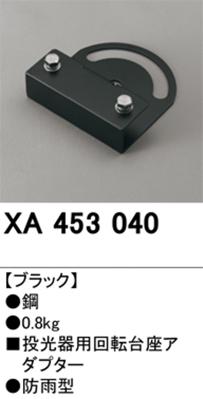 オーデリック XA453040 回転台座アダプター 床面取付専用 ブラック