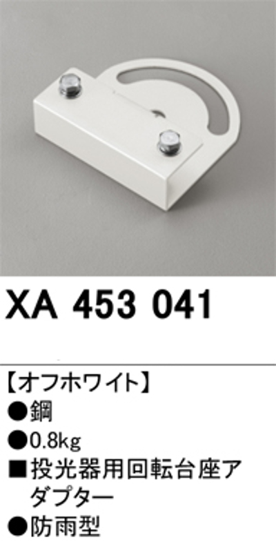 オーデリック XA453041 回転台座アダプター 床面取付専用 オフホワイト