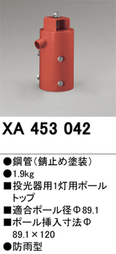 オーデリック XA453042 投光器用1灯用ポールトップ