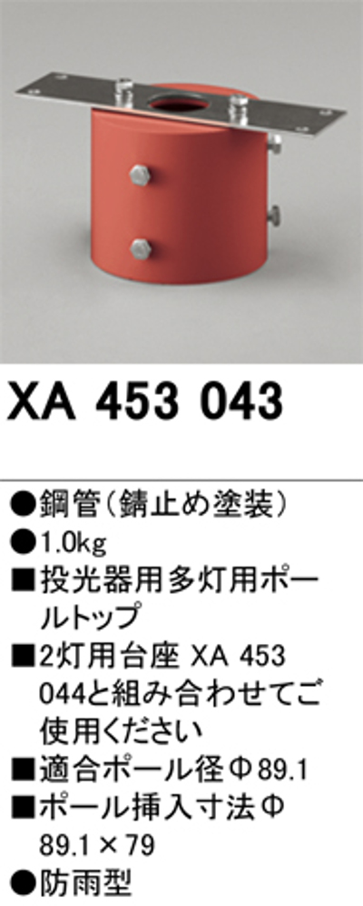 オーデリック XA453043 投光器用多灯用ポールトップ