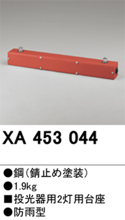 オーデリック XA453044  投光器用2灯用台座