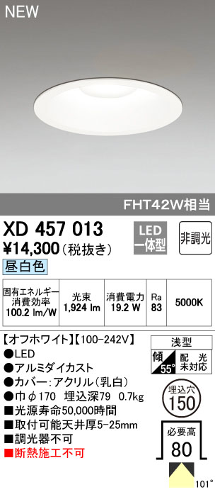 オーデリック XD457013 LEDハイパワーダウンライト Φ150 M形 非調 FHT42Wクラス光 昼白色