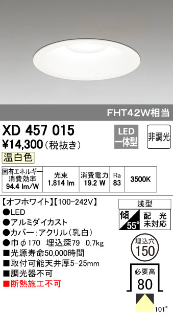 オーデリック XD457015 LEDハイパワーダウンライト Φ150 M形 非調光 FHT42Wクラス 温白色