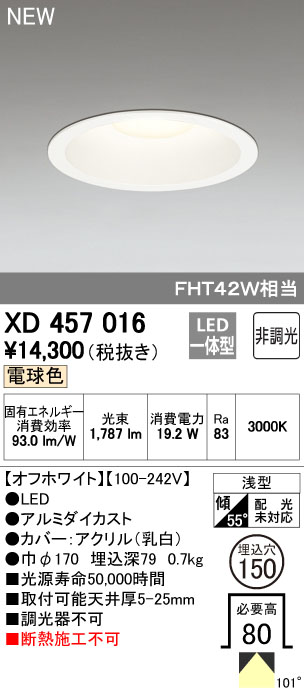 オーデリック XD457016 LEDハイパワーダウンライト Φ150 M形 非調光 FHT42Wクラス 電球色