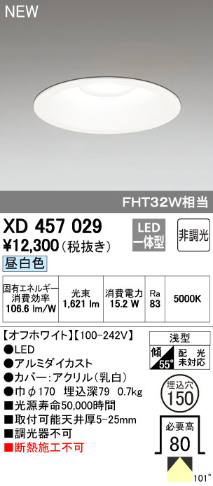 オーデリック XD457029 LEDハイパワーダウンライト  FHT32Wクラス Φ150 M形 非調光 昼白色