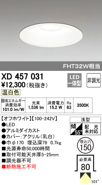 オーデリック XD457031 LEDハイパワーダウンライト  FHT32Wクラス Φ150 M形 非調光 温白色