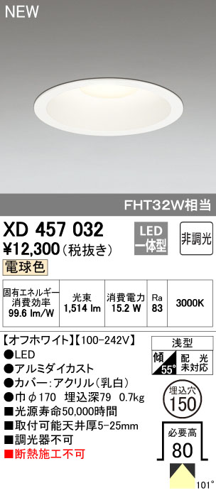 オーデリック XD457032 LEDハイパワーダウンライト  FHT32Wクラス Φ150 M形 非調光 電球色