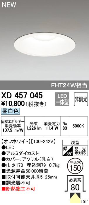オーデリック XD457045 LEDハイパワーダウンライト FHT24Wクラス Φ150 M形 非調光 昼白色