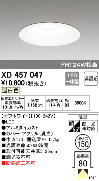 オーデリック XD457047 LEDハイパワーダウンライト FHT24Wクラス Φ150 M形 非調光 温白色