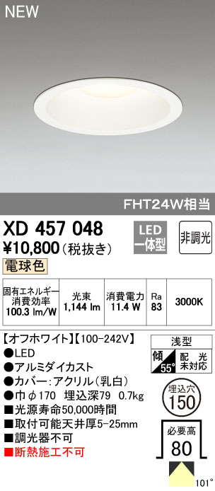 オーデリック XD457048 LEDハイパワーダウンライト FHT24Wクラス Φ150 M形 非調光 電球色