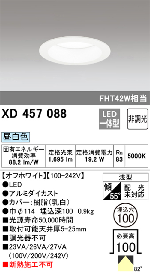 オーデリック XD457088 LEDハイパワーダウンライト FHT42W相当 Φ100 M形 非調光 昼白色