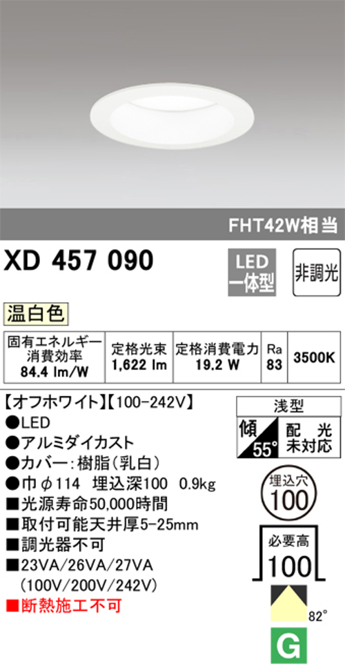 オーデリック XD457090 LEDハイパワーダウンライト FHT42W相当 Φ100 M形 非調光 温白色