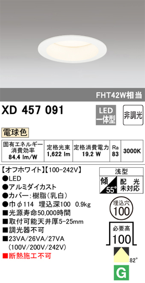 オーデリック XD457091 LEDハイパワーダウンライト FHT42W相当 Φ100 M形 非調光 電球色