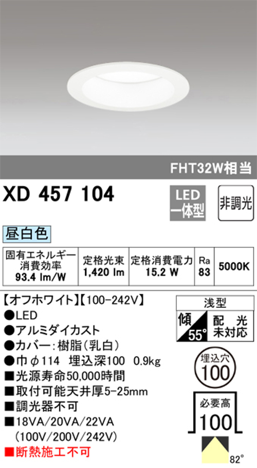 オーデリック XD457104 LEDハイパワーダウンライト FHT32W相当 Φ100 M形 非調光 昼白色