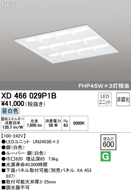 オーデリック XD466029P1B 省電力タイプ LED角型埋込ベースライト FHP45Wx3灯相当 埋込型/ルーバー付昼白色
