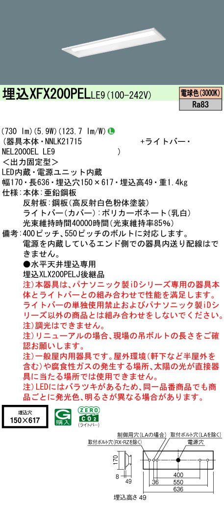 パナソニック XFX200PELLE9 一体型LEDベースライト iDシリーズ20形 埋込型 下面開放型 W150 非調光 FL20形器具相当800lm 電球色