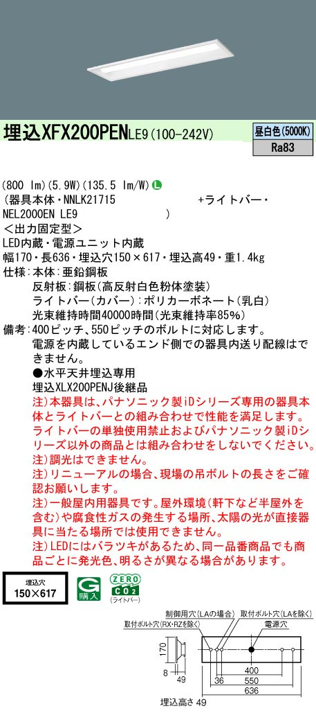 パナソニック XFX200PENLE9 一体型LEDベースライト iDシリーズ20形 埋込型 下面開放型 W150 非調光 FL20形器具相当800lm 昼白色